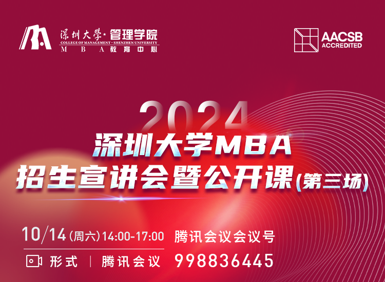 2024年深圳大學(xué)MBA招生宣講會(huì)暨公開課（第三場(chǎng)）