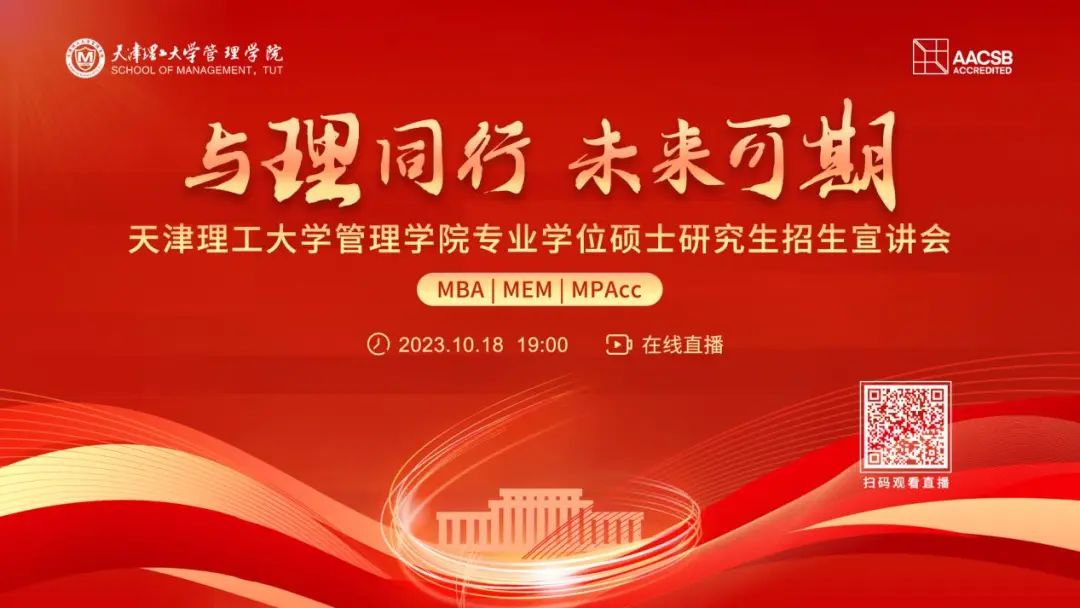 天理管院專業(yè)學(xué)位碩士（MBA|MEM|MPAcc）招生宣講會(huì)重磅開啟