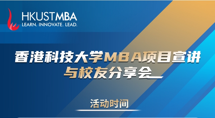 活動報(bào)名 | 邁向港科大MBA之路，需要做好哪些方面的準(zhǔn)備？