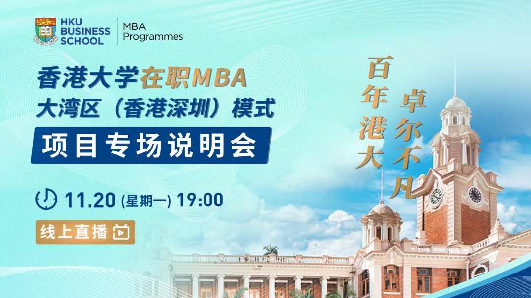 免統(tǒng)考 明年入學(xué) | 香港大學(xué)在職MBA大灣區(qū)（香港-深圳）模式項(xiàng)目專場(chǎng)說明會(huì)啟動(dòng)！