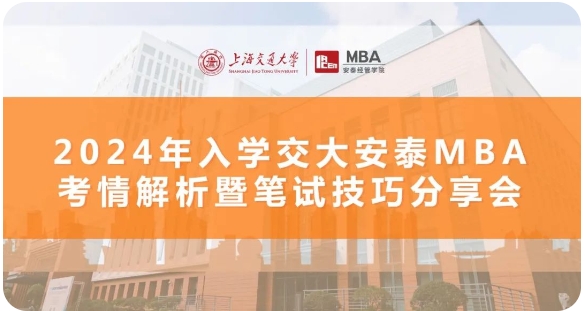 三位學(xué)長(zhǎng)三倍經(jīng)驗(yàn)｜備考經(jīng)驗(yàn)高密度輸出，招生動(dòng)態(tài)前瞻解析，11月8日交大安泰MBA考情解析+筆試技巧分享會(huì)倒計(jì)時(shí)7天！