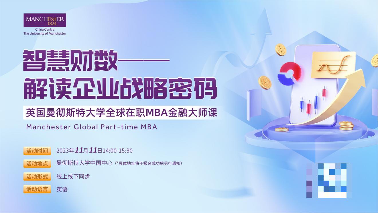 曼徹斯特大學(xué)全球在職MBA金融大師課：智慧財(cái)數(shù) - 解讀企業(yè)戰(zhàn)略密碼