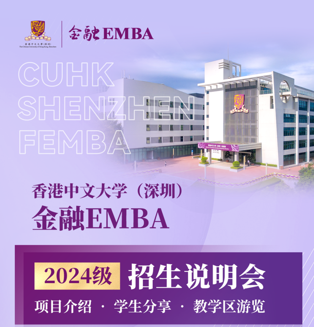 活動預(yù)告 | 香港中文大學(xué)（深圳）金融EMBA2024級招生說明會