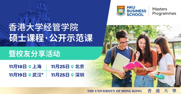 上海、武漢、北京、深圳、香港 | 港大經(jīng)管碩士課程系列線下活動(dòng)