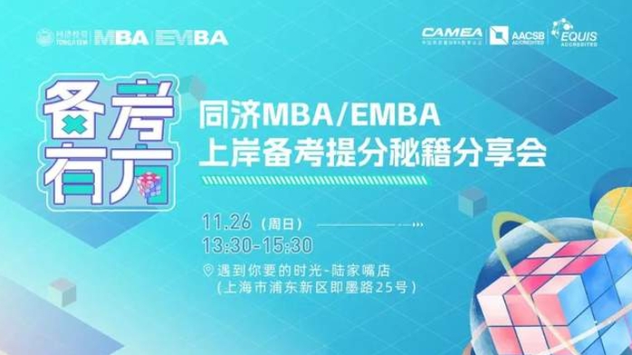 在“時(shí)光”里抓住時(shí)光——同濟(jì)MBA/EMBA上岸備考提分秘籍分享會(huì)校外場(chǎng)