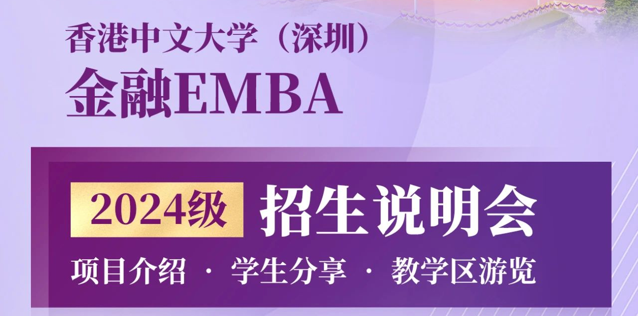 活動預(yù)告 | 香港中文大學(xué)（深圳）金融EMBA2024級招生說明會