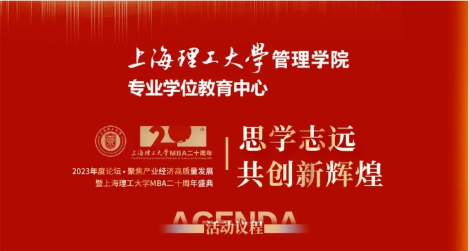 重磅預(yù)告 | “思學(xué)志遠(yuǎn)，共創(chuàng)新輝煌” 2023年度論壇 ? 聚焦產(chǎn)業(yè)經(jīng)濟(jì)高質(zhì)量發(fā)展暨上海理工大學(xué)MBA二十周年盛典