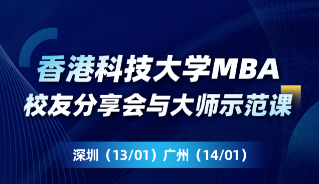港科大MBA校友線下見面會｜拓展職業(yè)視野，聚焦成功經(jīng)驗(yàn)