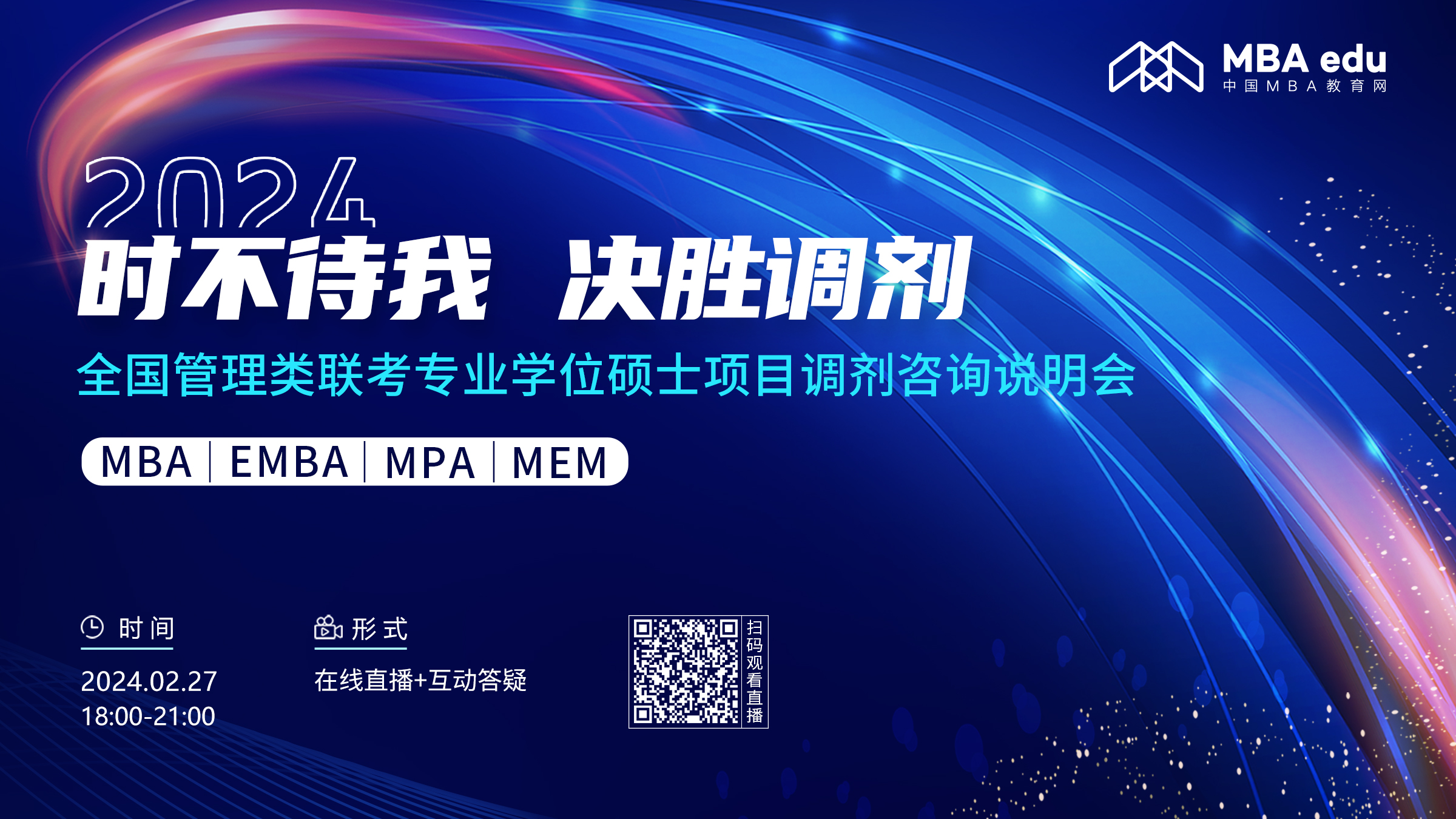 第二場 |【2月27日】2024全國管理類聯(lián)考專業(yè)學位碩士項目調(diào)劑咨詢說明會