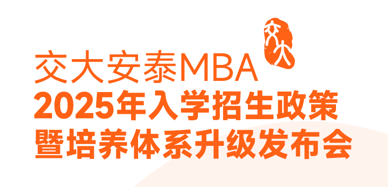 邀你見(jiàn)證 | 2025入學(xué)交大安泰MBA申請(qǐng)日程公開(kāi)！3月9日招生政策發(fā)布會(huì)全新培養(yǎng)體系即將揭曉！