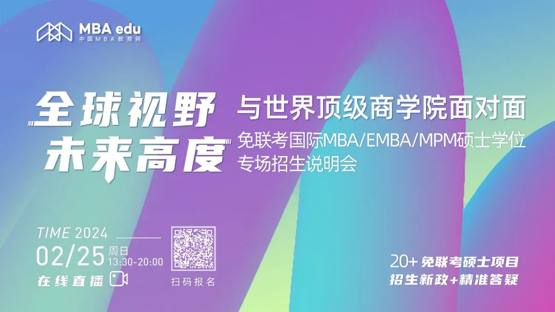 24級(jí)上岸必看！免聯(lián)考國(guó)際MBA/EMBA/MPM碩士學(xué)位專場(chǎng)招生說(shuō)明會(huì)