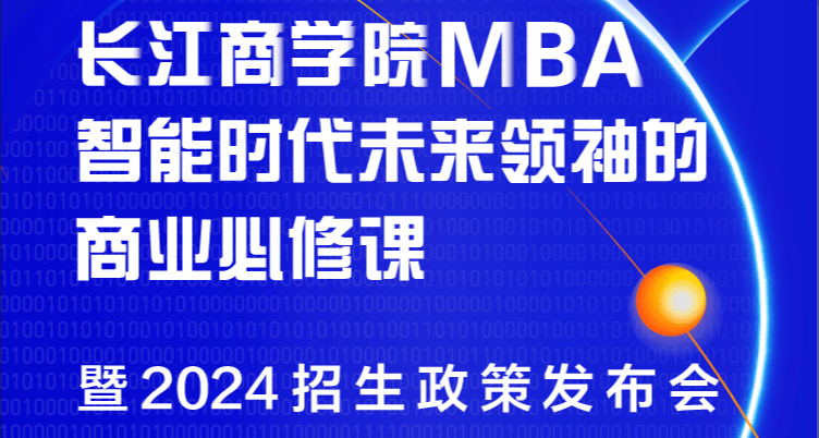 重磅發(fā)布！長(zhǎng)江商學(xué)院MBA公開(kāi)課暨2024招生政策發(fā)布會(huì)