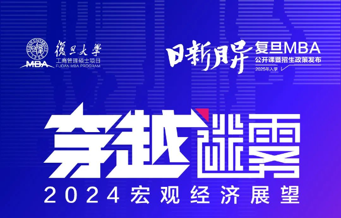 復(fù)旦MBA開(kāi)年首場(chǎng)公開(kāi)課報(bào)名 | 穿越迷霧，2024宏觀經(jīng)濟(jì)展望