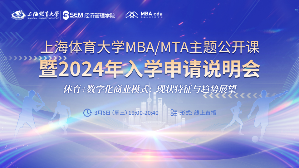 @考生上海體育大學(xué)MBA/MTA主題公開(kāi)課暨2024年入學(xué)申請(qǐng)說(shuō)明會(huì)重磅開(kāi)啟