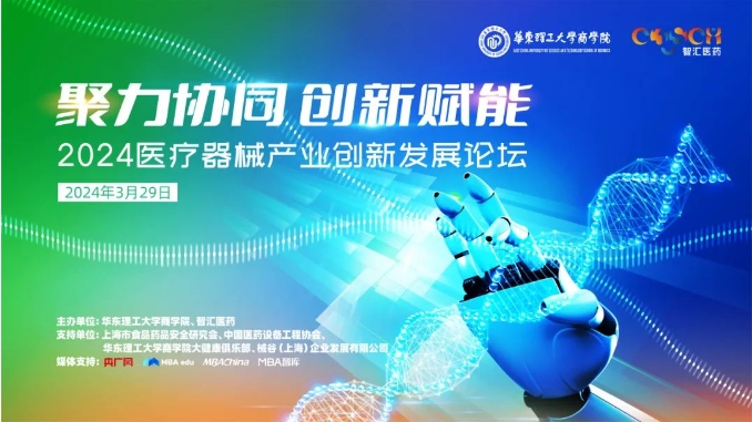 【3月29日】聚力協(xié)同，創(chuàng)新賦能：2024醫(yī)療器械產(chǎn)業(yè)創(chuàng)新發(fā)展論壇即將舉辦