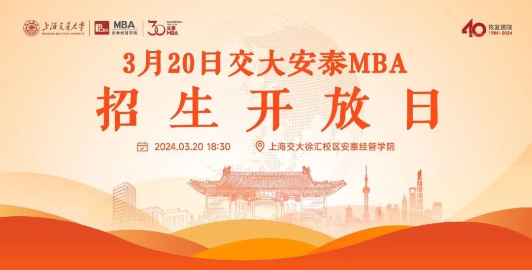 上海交大安泰MBA年度首場(chǎng)招生開(kāi)放日 | 3月20日葛萌學(xué)姐現(xiàn)場(chǎng)講述：從獨(dú)角獸企業(yè)高管到阿里云生態(tài)總監(jiān)，知識(shí)轉(zhuǎn)化為領(lǐng)導(dǎo)力原來(lái)水到渠成！