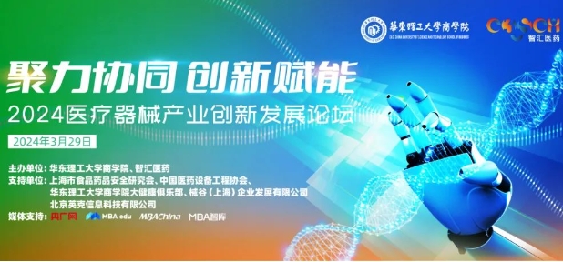 【3月29日，大咖齊聚，助力產(chǎn)業(yè)鏈升級】聚力協(xié)同，創(chuàng)新賦能：2024醫(yī)療器械產(chǎn)業(yè)創(chuàng)新發(fā)展論壇即將開啟