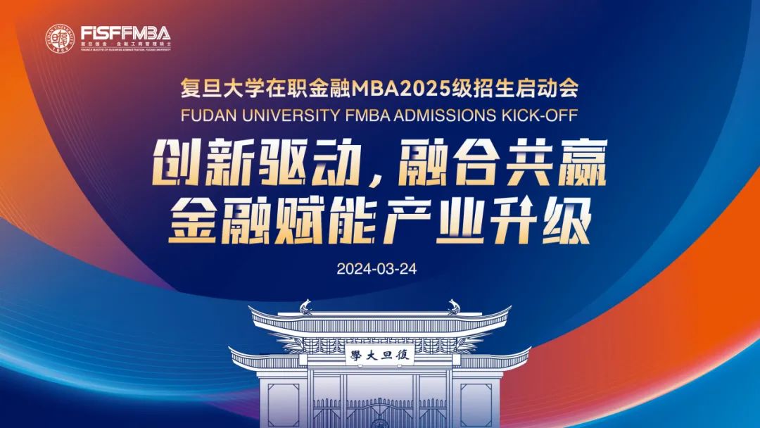 【活動(dòng)邀請(qǐng)函】復(fù)旦金融MBA公開(kāi)課暨2025級(jí)招生啟動(dòng)會(huì)重磅來(lái)襲！丨FMBA