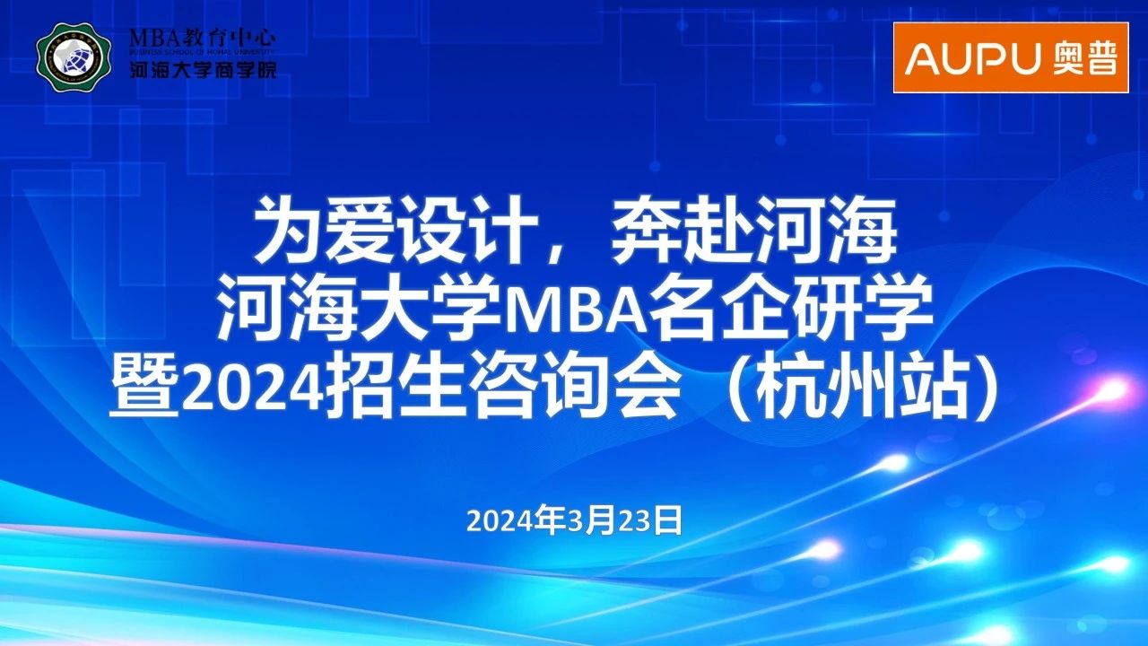 為愛設計，奔赴河海 | 河海大學MBA名企研學暨2024招生咨詢會（杭州站）