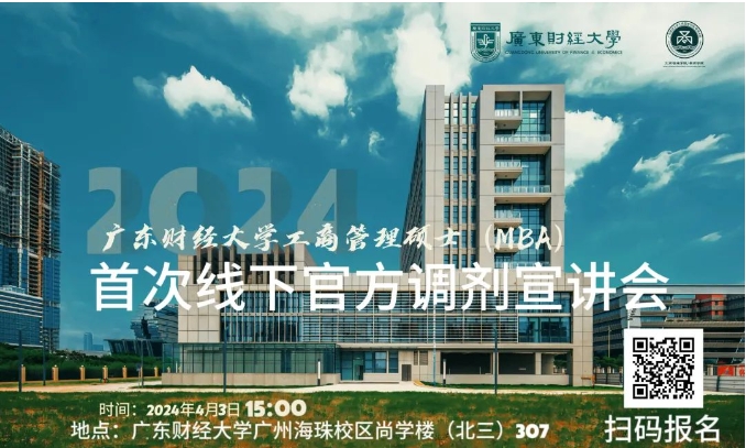 廣東財(cái)經(jīng)大學(xué)2024年工商管理碩士（MBA）首場線下調(diào)劑宣講會來啦！