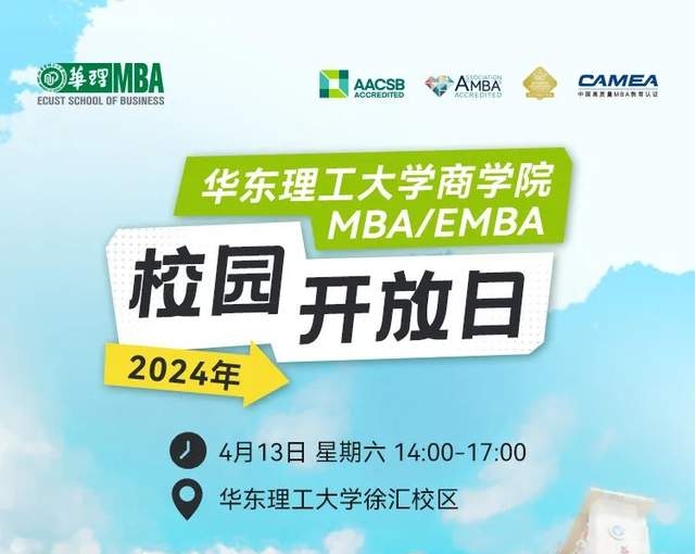 【4月13日】華東理工大學(xué)商學(xué)院專(zhuān)業(yè)學(xué)位碩士MBA/EMBA、MEM、MPAcc校園開(kāi)放日?qǐng)?bào)名——四月繁花、相約華理