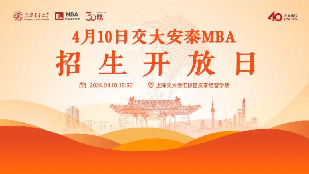 倒計(jì)時(shí)5天 |  上海交大安泰MBA 4月10日招生開(kāi)放日，第一批次提前批面試前了解招生政策、面試準(zhǔn)備和就讀體驗(yàn)的最好機(jī)會(huì)