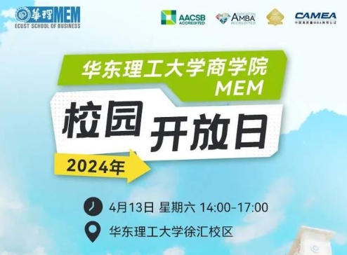 四月繁花，相約華理 | 2024年華理MEM校園開放日活動邀你報名！