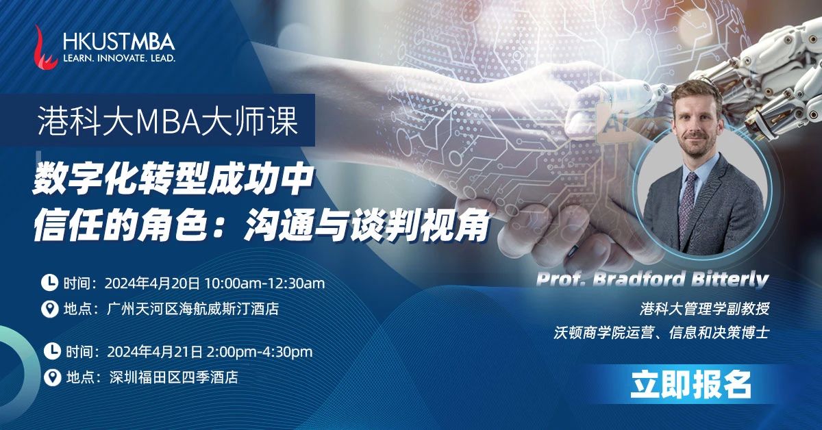 活動預(yù)約｜港科大MBA大師課: AI 時(shí)代，談判桌上的信任與信任感