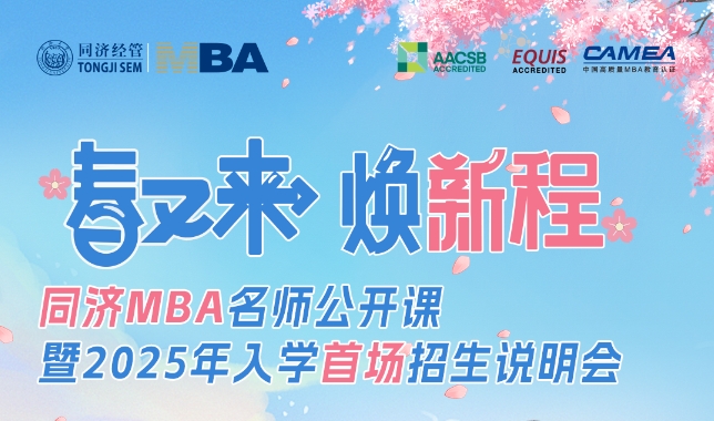 虛位以待 |@25級(jí)申請(qǐng)人，來同濟(jì)大學(xué)MBA聽場(chǎng)名師公開課！