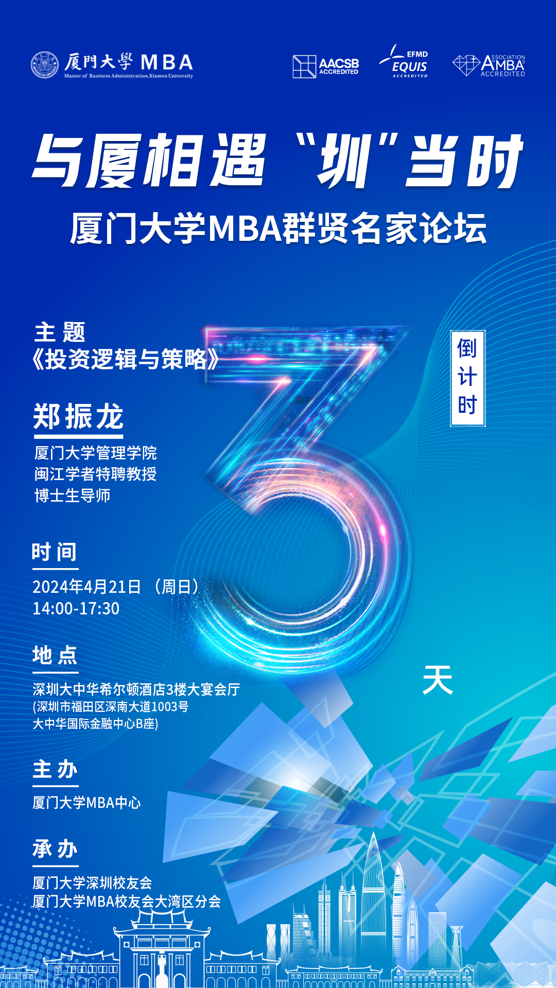 廈大MBA“深”體驗(yàn)——群賢名家論壇暨培養(yǎng)體系升級發(fā)布&2025招生啟動與您相約深圳！