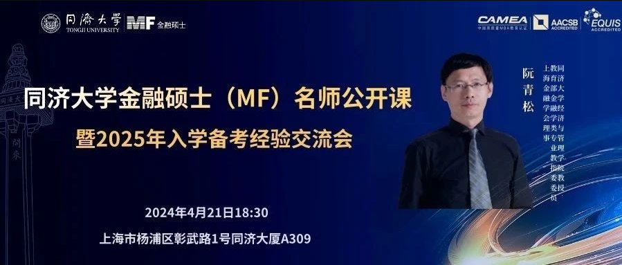 【重磅！重磅！】同濟(jì)大學(xué)金融碩士（MF）名師公開課暨備考經(jīng)驗交流會