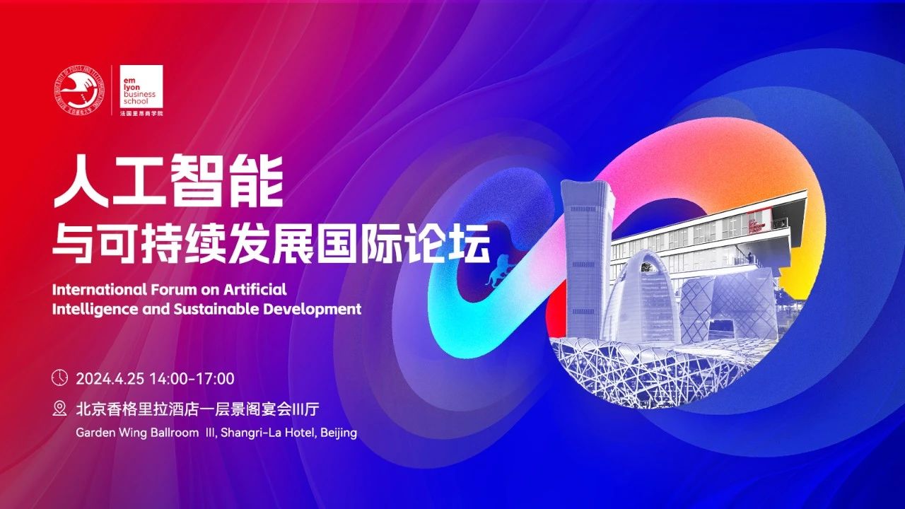 重磅論壇預(yù)告 | 人工智能與可持續(xù)發(fā)展國(guó)際論壇