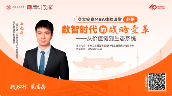 重磅活動(dòng)預(yù)告 | 交大安泰石先蔚老師5月25日蘇州體驗(yàn)課堂開放預(yù)約，解析數(shù)智時(shí)代的戰(zhàn)略變革，把握不確定性時(shí)代的戰(zhàn)略本質(zhì)!