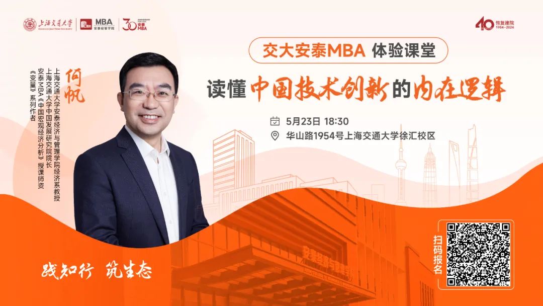 安泰MBA重磅活動(dòng)預(yù)告 | 5月23日體驗(yàn)課堂開啟報(bào)名，跟隨著名經(jīng)濟(jì)學(xué)者、《變量》系列作者何帆教授一同讀懂中國技術(shù)創(chuàng)新的內(nèi)在邏輯！