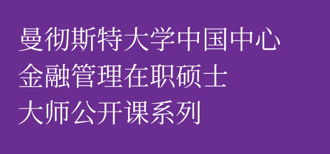 5月上海, 曼大商學(xué)院明星教授邀您加入金融管理大師公開課！