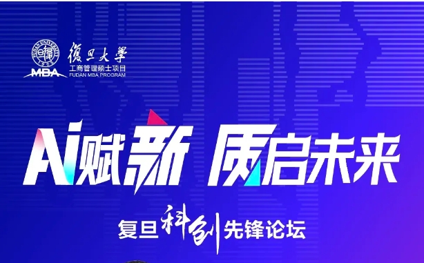 《AI賦新，質(zhì)啟未來》復(fù)旦大學(xué)MBA公開課暨2025入學(xué)招生宣講會(huì)