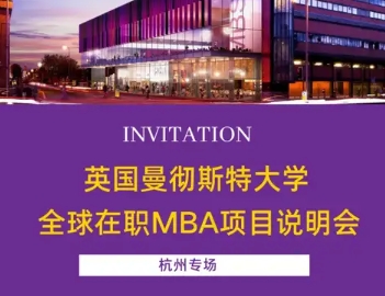 5月15日杭州，17日南京：英國曼徹斯特大學(xué)全球在職MBA項目招生面對面