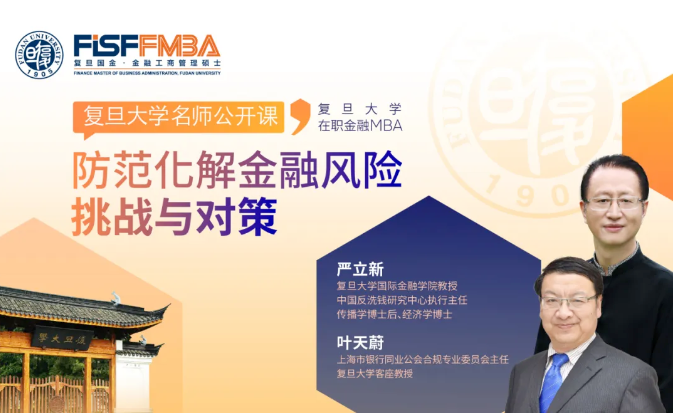 復(fù)旦大學(xué)國際金融學(xué)院丨2024，如何應(yīng)對(duì)金融風(fēng)險(xiǎn)與挑戰(zhàn)？