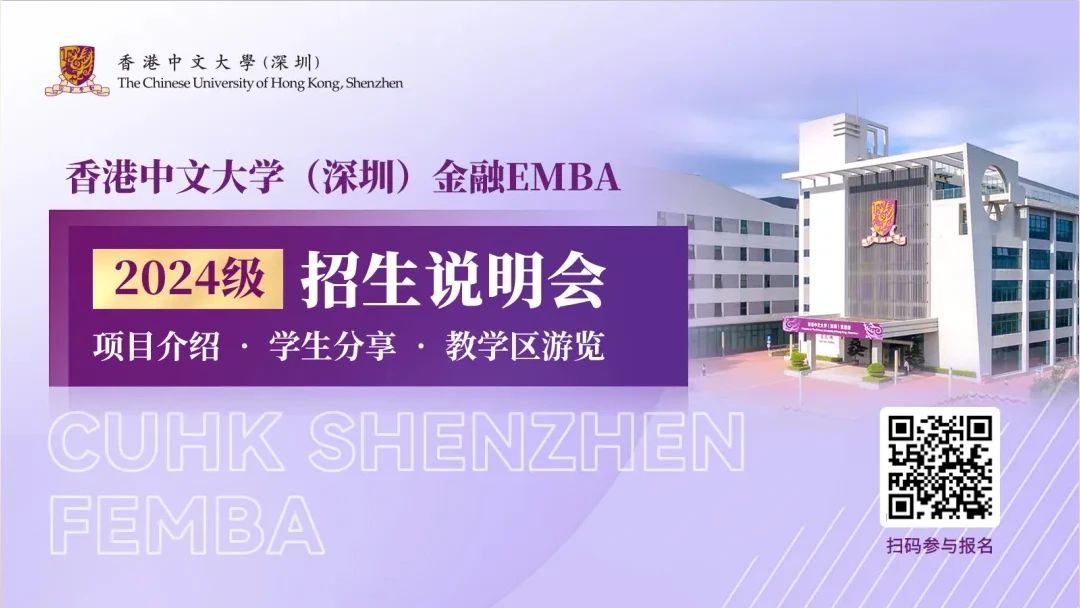 【無(wú)需聯(lián)考，集中上課！】2024級(jí)港中大（深圳）金融EMBA深圳站招生說(shuō)明會(huì)