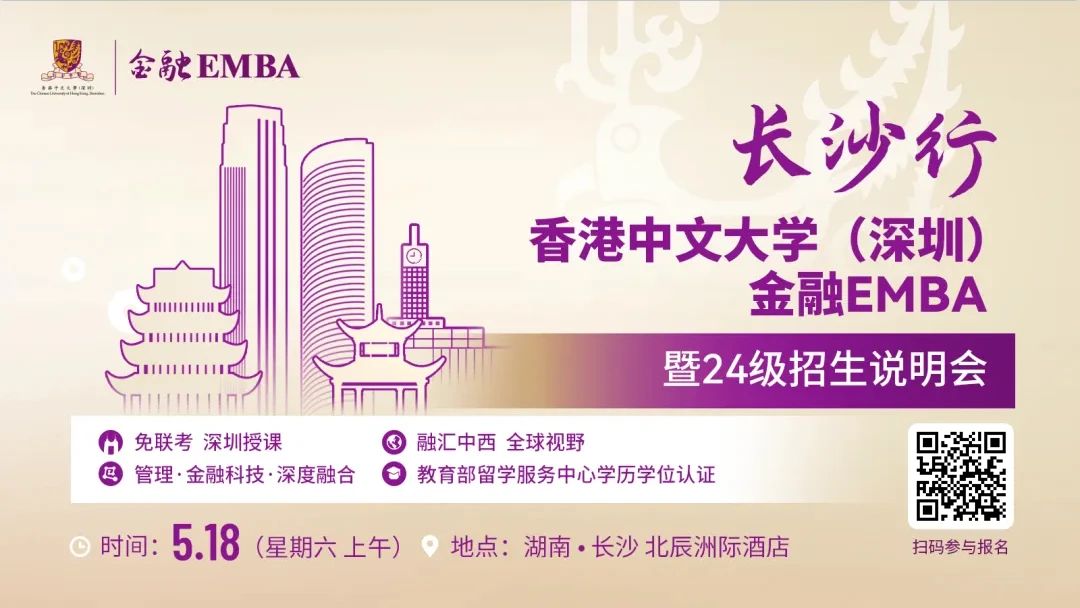 【無需聯(lián)考，集中上課！】2024級港中大（深圳）金融EMBA長沙站招生說明會