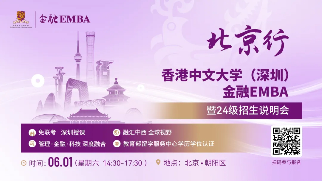 【無需聯(lián)考，集中上課！】2024級港中大（深圳）金融EMBA北京站招生說明會