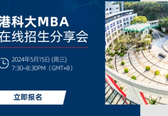 趕上末班車！5月15日港科大MBA在線招生會等你來
