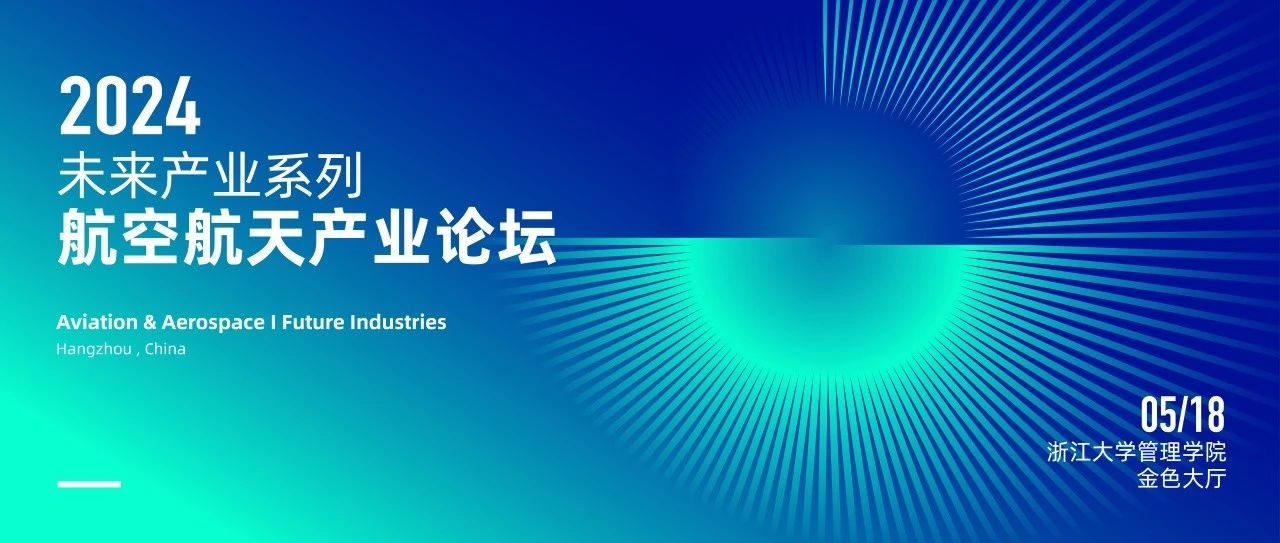  浙大MBA 報名 | 5月18日，與院士、專家共探商業(yè)航天與低空經(jīng)濟(jì)新增長