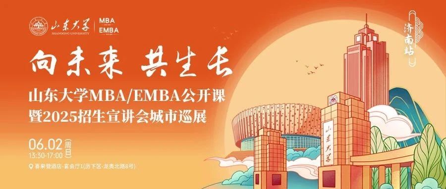 6月2日，山東大學(xué)MBA公開課暨2025招生宣講會城市巡展第一站，等你來！