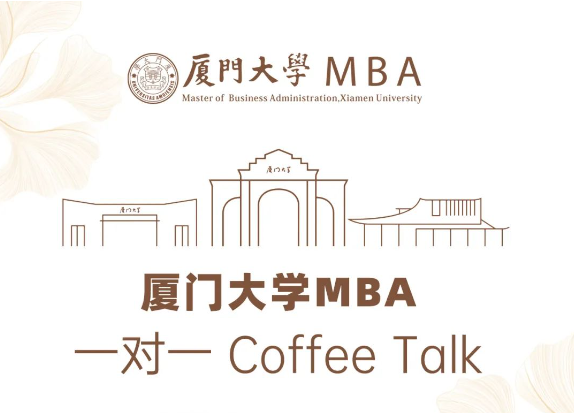 廈門大學(xué)MBA一對(duì)一Coffee Talk（深圳站）開放預(yù)約！