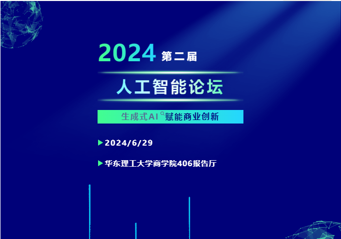 精彩議題，由您來定！華東理工大學第二屆“人工智能”主題論壇邀您共赴數(shù)智創(chuàng)新之旅