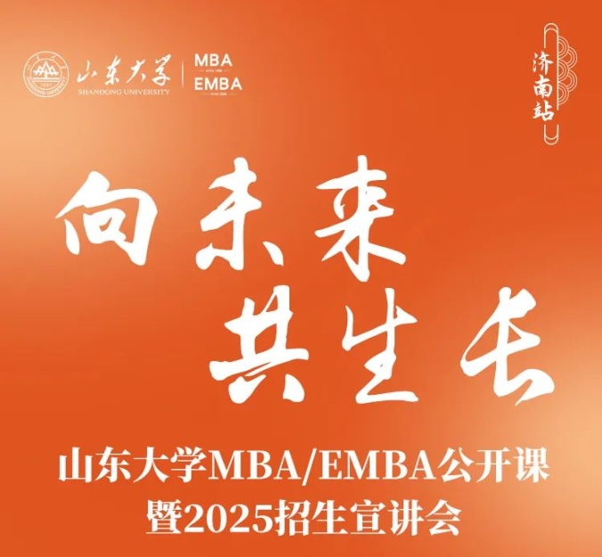 山東大學(xué)MBA報名 | 驚喜嘉賓邀你赴約，6月2日，不見不散