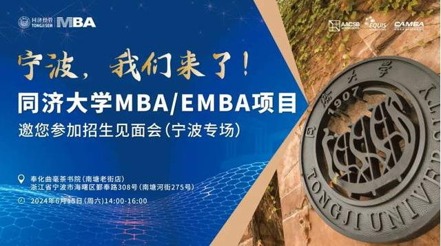 寧波、蘇州我們來(lái)啦! 同濟(jì)大學(xué)2025年入學(xué)MBA/EMBA全國(guó)招生巡展