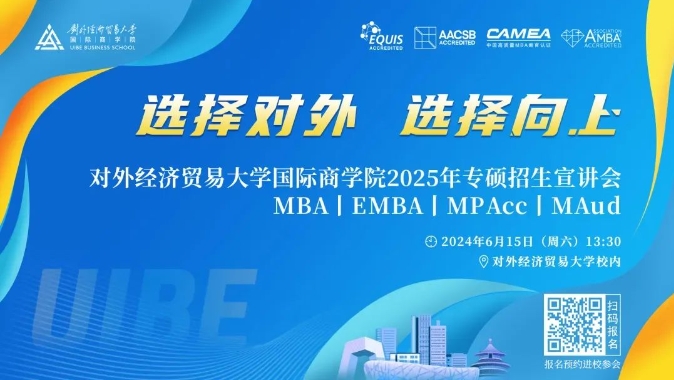 @考生 | 6月15日對外經(jīng)貿(mào)大學(xué)國際商學(xué)院名師課堂等你來！