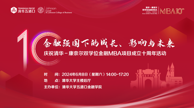 清華五道口MBA丨了解十周年慶祝活動，易如反掌！戳→